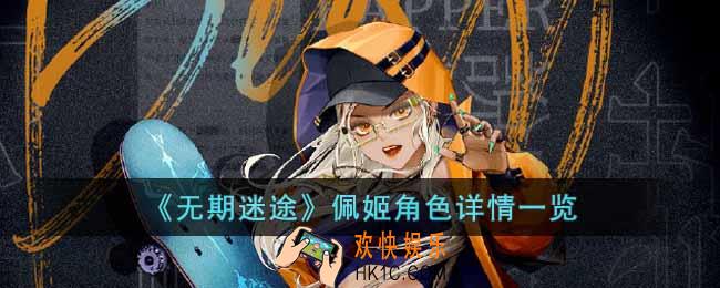 无期迷途佩姬值得培养吗