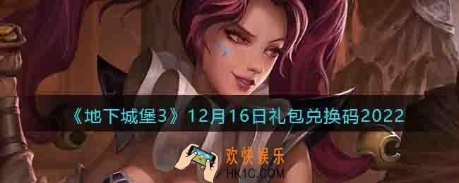 地下城堡3兑换码12月16日
