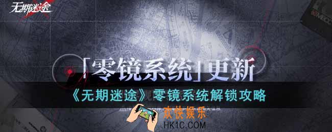 无期迷途零镜系统怎么解锁