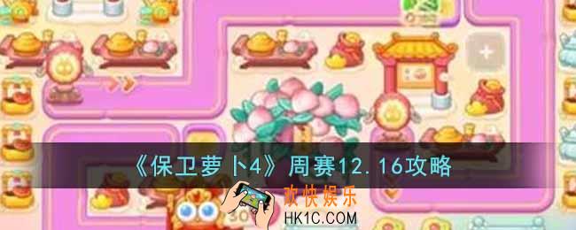 保卫萝卜4周赛12.16怎么过