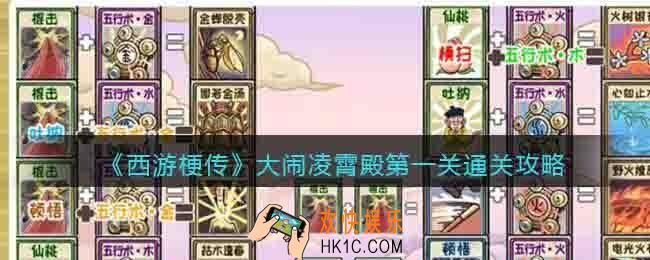 抖音西游梗传大闹凌霄殿怎么过