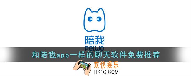 类似陪我的软件有哪些