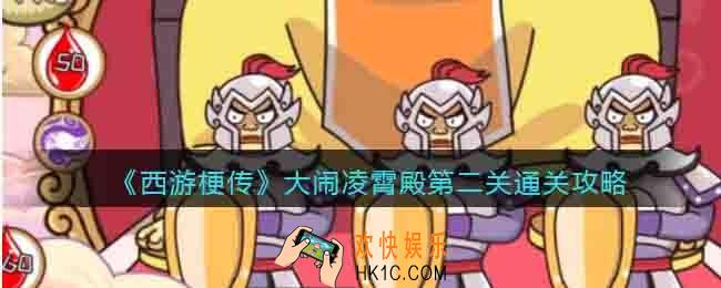 抖音西游梗传大闹凌霄殿怎么过