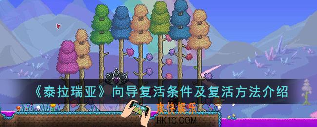 泰拉瑞亚向导该如何复活