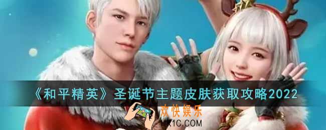 和平精英2022圣诞节主题皮肤怎么获得