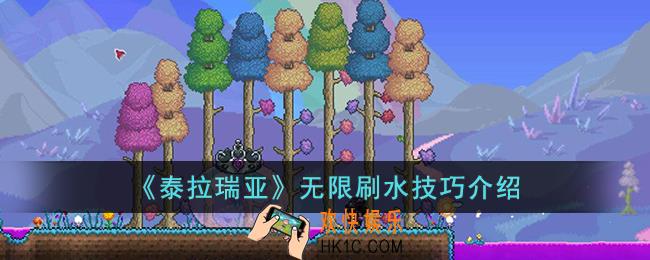 泰拉瑞亚如何无限刷水