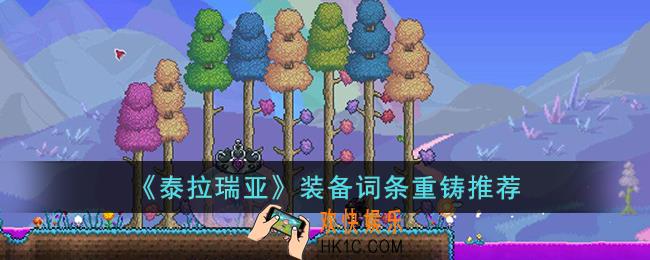 泰拉瑞亚装备重铸什么词条好