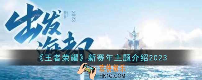 王者荣耀2023新赛年主题是什么