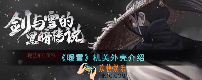 暖雪机关外壳有什么作用