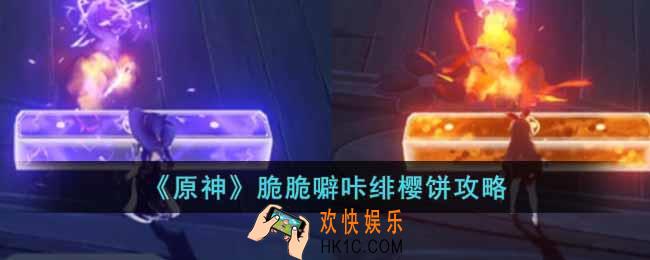 原神脆脆噼咔绯樱饼怎么玩