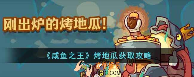 咸鱼之王烤地瓜怎么获得