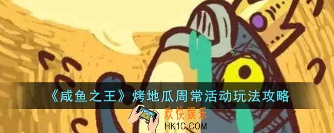 咸鱼之王烤地瓜周常活动怎么玩