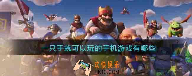 一只手就可以玩的手机游戏有哪些