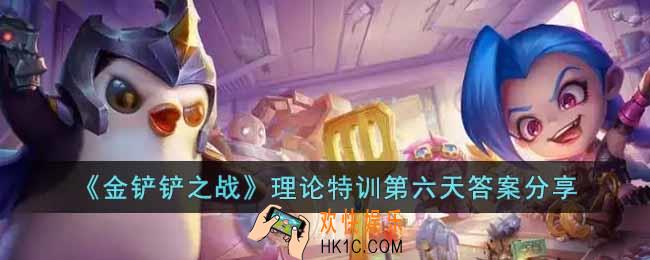 金铲铲之战理论特训第六天答案是什么