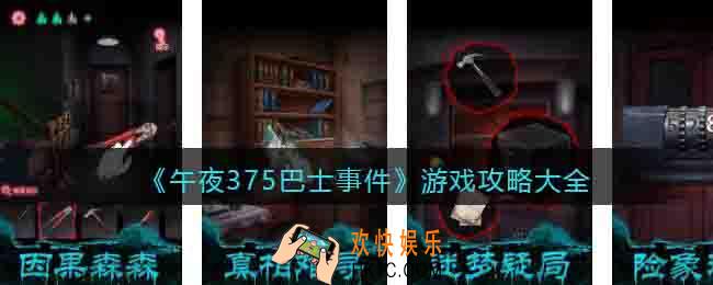 午夜375巴士事件游戏攻略大全