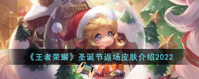 王者荣耀2022圣诞节返场皮肤有哪些
