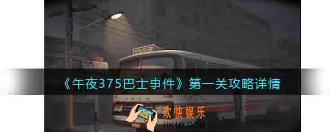 午夜375巴士事件第一关怎么过