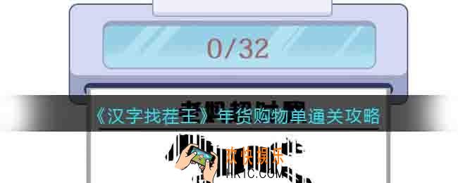 年货购物单找出32个错处