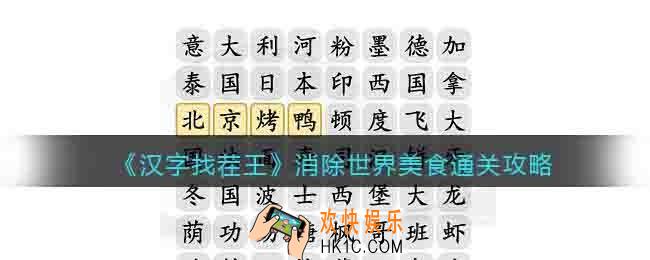 消除世界美食