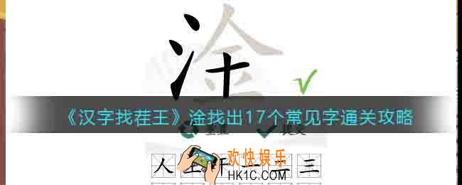 淦找出17个常见字