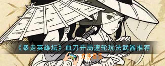 暴走英雄坛血刀开局速轮玩法用什么武器