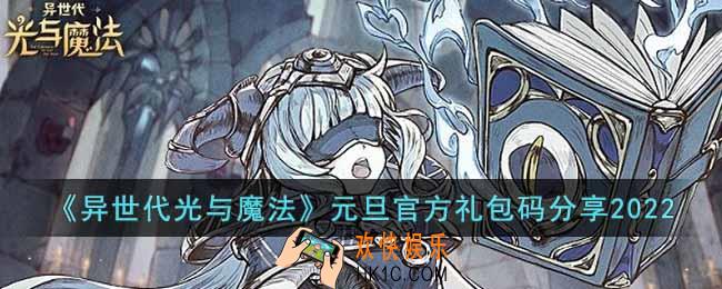 异世代光与魔法礼包码有哪些