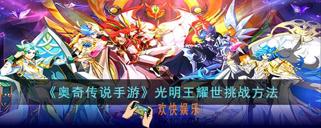 奥奇传说手游光明王耀世怎么打