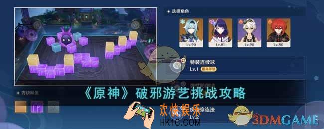 原神破邪游艺挑战怎么过