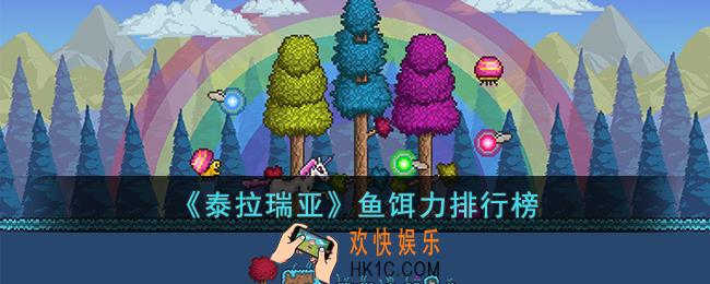 泰拉瑞亚哪个鱼饵好用