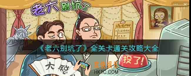 老六别坑了游戏攻略大全