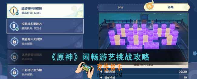 原神闲畅游艺挑战怎么过