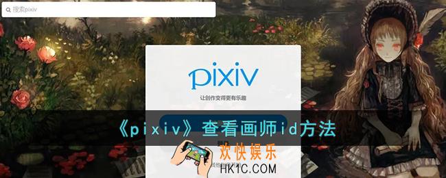 pixiv怎么看画师id