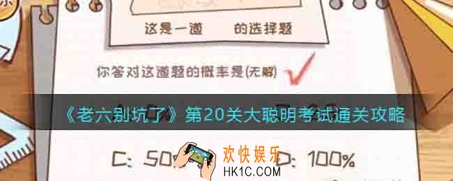 老六别坑了第二十关怎么过关
