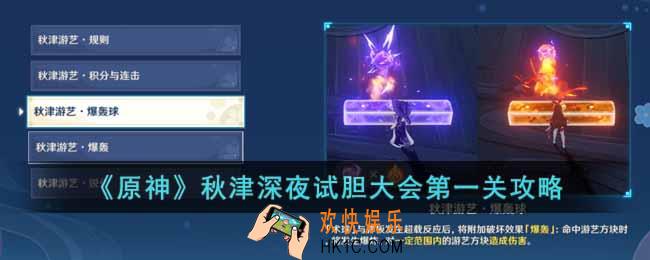 原神秋津深夜试胆大会第一关怎么过