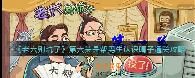 老六别坑了第6关怎么过关