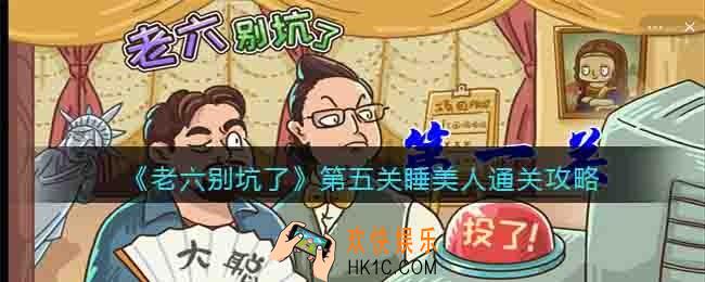 老六别坑了第5关怎么过关