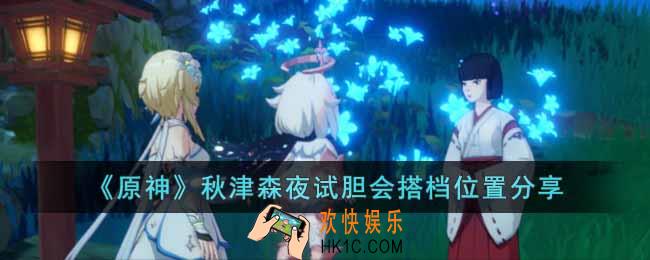 原神秋津森夜试胆会搭档位置在哪里