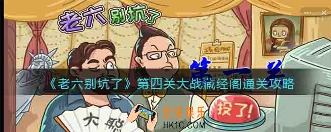 老六别坑了第4关怎么过关