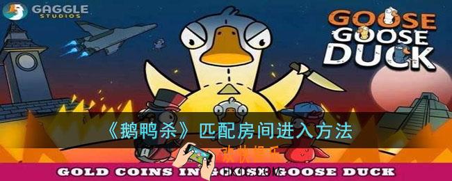鹅鸭杀匹配房间进不去是怎么回事