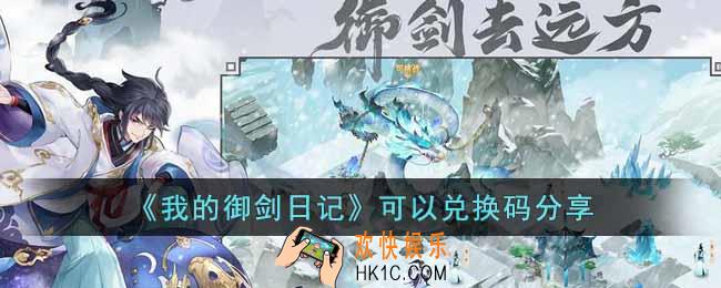 我的御剑日记兑换码有哪些