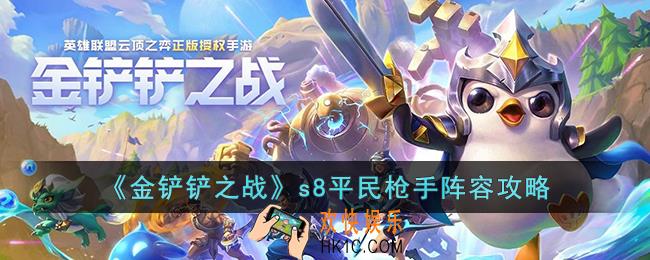 金铲铲之战s8平民枪手阵容怎么玩