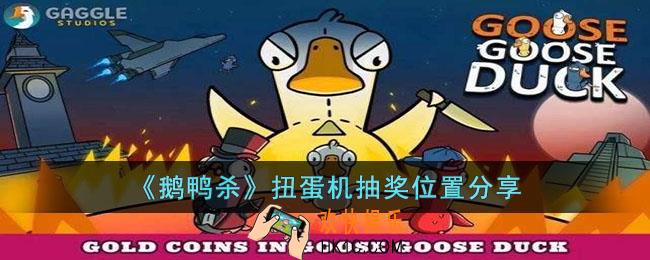 鹅鸭杀扭蛋机抽奖位置在哪