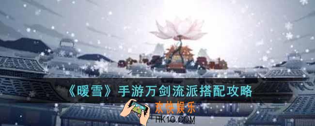 暖雪手游万剑流派怎么搭配
