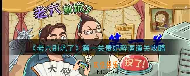 老六别坑了第一关怎么过关