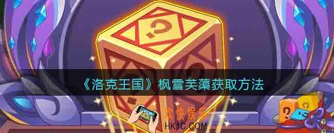 洛克王国枫雪芙蕖怎么获得