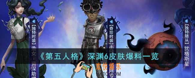 第五人格深渊6皮肤是什么