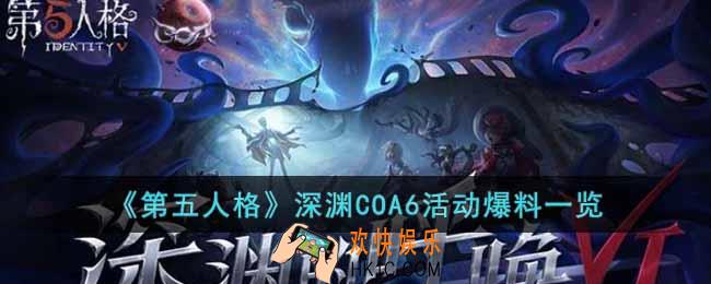 第五人格深渊COA6活动什么时候开始