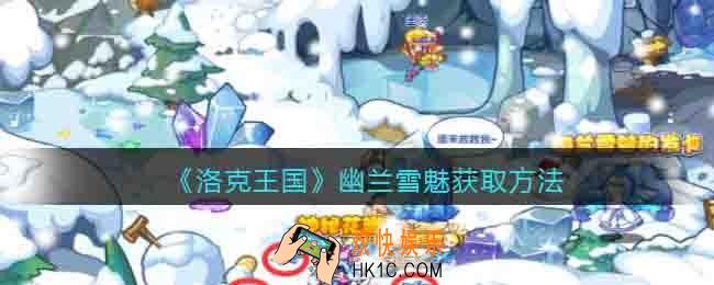 洛克王国幽兰雪魅怎么获得