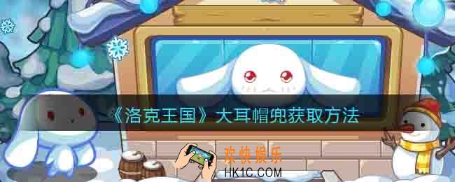 洛克王国大耳帽兜怎么获得