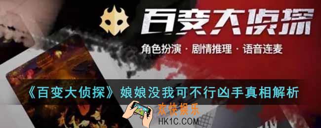 百变大侦探娘娘没我可不行凶手是谁
